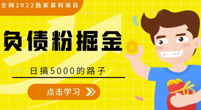 全网2022独家暴利项目，负债粉掘金，日搞5000的路子-全网第一网赚项目资源库-中赚网 & 中创网 & 冒泡网 & 福缘网 - 小本轻创业与优质加盟项目首选平台
