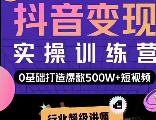 吕白开课吧爆款短视频快速变现，0基础掌握爆款视频底层逻辑-全网第一网赚项目资源库-中赚网 & 中创网 & 冒泡网 & 福缘网 - 小本轻创业与优质加盟项目首选平台
