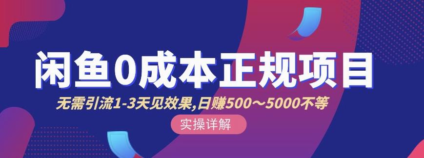 宇晨闲鱼无货源，十几节课程丰富讲诉闲鱼卖货技巧，价值6980-全网第一网赚项目资源库-中赚网 & 中创网 & 冒泡网 & 福缘网 - 小本轻创业与优质加盟项目首选平台