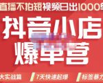 推易电商·2022年抖音小店爆单营,不直播、不拍短视频、日出1000单,暴力玩法-全网第一网赚项目资源库-中赚网 & 中创网 & 冒泡网 & 福缘网 - 小本轻创业与优质加盟项目首选平台