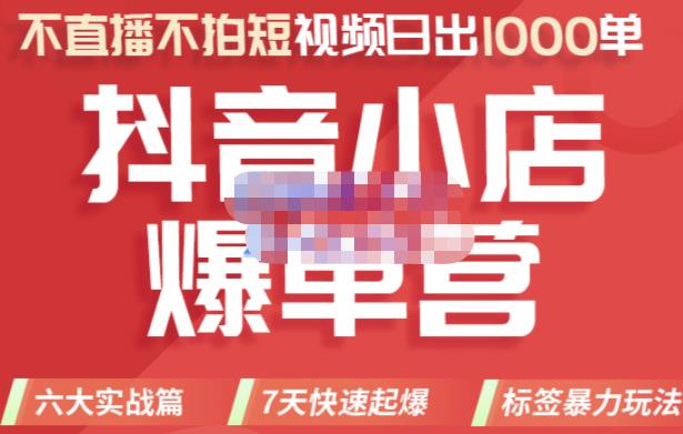 推易电商·2022年抖音小店爆单营，不直播、不拍短视频、日出1000单，暴力玩法-全网第一网赚项目资源库-中赚网 & 中创网 & 冒泡网 & 福缘网 - 小本轻创业与优质加盟项目首选平台