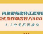 闲鱼最新搬砖正规项目:傻瓜式操作单店日入300+纯利,1-3台手机可操作-全网第一网赚项目资源库-中赚网 & 中创网 & 冒泡网 & 福缘网 - 小本轻创业与优质加盟项目首选平台