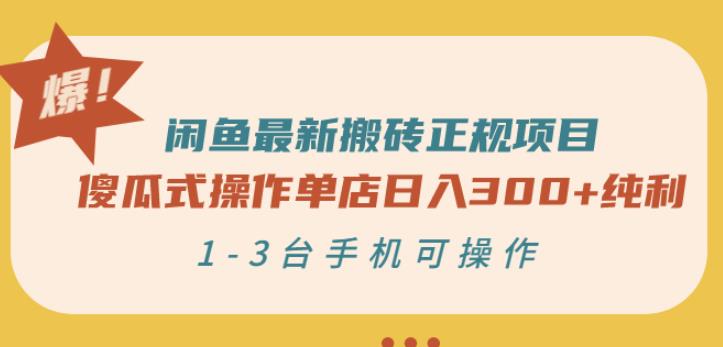 闲鱼最新搬砖正规项目：傻瓜式操作单店日入300+纯利，1-3台手机可操作-全网第一网赚项目资源库-中赚网 & 中创网 & 冒泡网 & 福缘网 - 小本轻创业与优质加盟项目首选平台