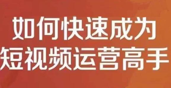 孤狼短视频运营实操课，零粉丝助你上热门，零基础助你热门矩阵-全网第一网赚项目资源库-中赚网 & 中创网 & 冒泡网 & 福缘网 - 小本轻创业与优质加盟项目首选平台