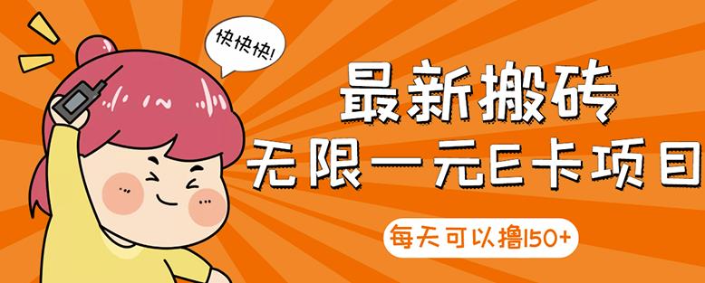 【高端精品】最新搬砖无限一元E卡项目，每天可以撸150+多劳多得，可实操-全网第一网赚项目资源库-中赚网 & 中创网 & 冒泡网 & 福缘网 - 小本轻创业与优质加盟项目首选平台