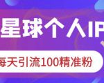 知识星球个人IP打造系列课程,每天引流100精准粉-全网第一网赚项目资源库-中赚网 & 中创网 & 冒泡网 & 福缘网 - 小本轻创业与优质加盟项目首选平台