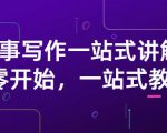 雪山扯电影·故事写作一站式讲解:从零开始,一站式教学(价值799)-全网第一网赚项目资源库-中赚网 & 中创网 & 冒泡网 & 福缘网 - 小本轻创业与优质加盟项目首选平台