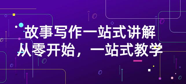雪山扯电影·故事写作一站式讲解：从零开始，一站式教学（价值799）-全网第一网赚项目资源库-中赚网 & 中创网 & 冒泡网 & 福缘网 - 小本轻创业与优质加盟项目首选平台