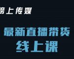 榜上传媒小汉哥-直播带货线上课:各种起号思路以及老号如何重启等-全网第一网赚项目资源库-中赚网 & 中创网 & 冒泡网 & 福缘网 - 小本轻创业与优质加盟项目首选平台