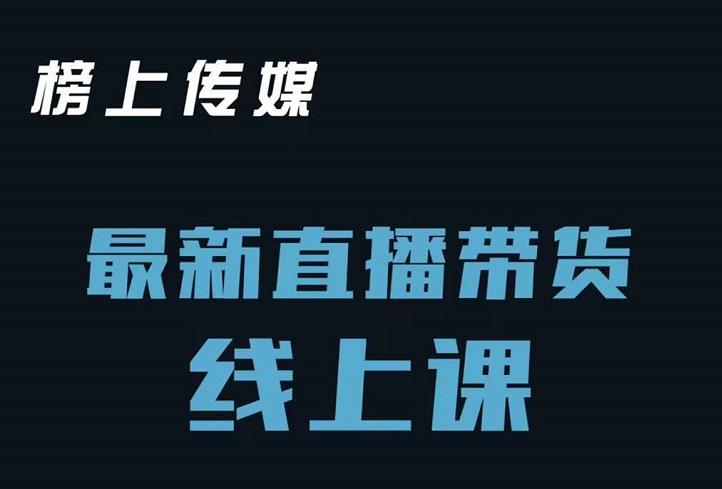 榜上传媒小汉哥-直播带货线上课：各种起号思路以及老号如何重启等-全网第一网赚项目资源库-中赚网 & 中创网 & 冒泡网 & 福缘网 - 小本轻创业与优质加盟项目首选平台
