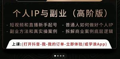 一舟一课个人IP与副业（高阶版），短视频和直播新手起号-普通人如何做好个人IP-全网第一网赚项目资源库-中赚网 & 中创网 & 冒泡网 & 福缘网 - 小本轻创业与优质加盟项目首选平台