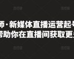 李雪老师·新媒体直播运营起号实操课程，帮助你在直播间获取更多流量-全网第一网赚项目资源库-中赚网 & 中创网 & 冒泡网 & 福缘网 - 小本轻创业与优质加盟项目首选平台