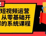 阿俊·短视频运营课程,从零基础开始讲解的系统课程-全网第一网赚项目资源库-中赚网 & 中创网 & 冒泡网 & 福缘网 - 小本轻创业与优质加盟项目首选平台
