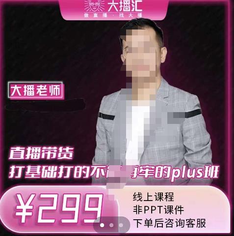 大播·直播带货打基础打得不能在牢的Plus课，深度解析抖音底层逻辑和体系化运营思-全网第一网赚项目资源库-中赚网 & 中创网 & 冒泡网 & 福缘网 - 小本轻创业与优质加盟项目首选平台