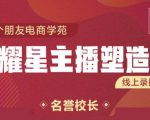 交个朋友:闪耀星主播塑造营2207期，3天2夜入门带货主播，懂人性懂客户成为王者销售-全网第一网赚项目资源库-中赚网 & 中创网 & 冒泡网 & 福缘网 - 小本轻创业与优质加盟项目首选平台