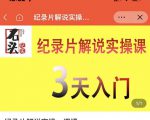 石头纪实·纪录片解说实操课,3天入门,快速掌握纪录片解说视频制作-全网第一网赚项目资源库-中赚网 & 中创网 & 冒泡网 & 福缘网 - 小本轻创业与优质加盟项目首选平台