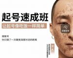 新手起号必备速成班课程，0基础起号到千万爆款实操课，让抖音起号像吃饭一样简单-全网第一网赚项目资源库-中赚网 & 中创网 & 冒泡网 & 福缘网 - 小本轻创业与优质加盟项目首选平台