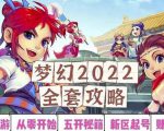 2022梦幻西游手动搬砖赚钱攻略，玩玩游戏日入100+（0基础到收益详细讲解）-全网第一网赚项目资源库-中赚网 & 中创网 & 冒泡网 & 福缘网 - 小本轻创业与优质加盟项目首选平台