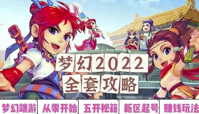 2022梦幻西游手动搬砖赚钱攻略，玩玩游戏日入100+（0基础到收益详细讲解）-全网第一网赚项目资源库-中赚网 & 中创网 & 冒泡网 & 福缘网 - 小本轻创业与优质加盟项目首选平台