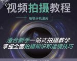 王松傲寒·全新视频拍摄系统课，手机+相机拍摄技巧0基础入门到精通-全网第一网赚项目资源库-中赚网 & 中创网 & 冒泡网 & 福缘网 - 小本轻创业与优质加盟项目首选平台