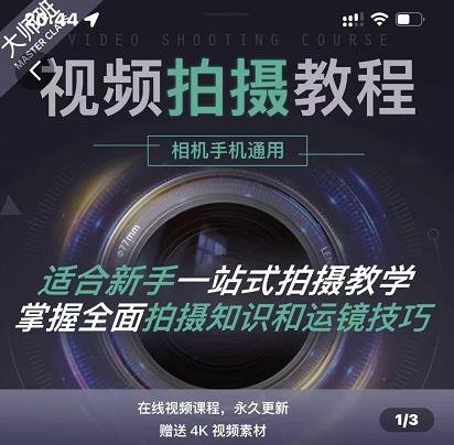 王松傲寒·全新视频拍摄系统课，手机+相机拍摄技巧0基础入门到精通-全网第一网赚项目资源库-中赚网 & 中创网 & 冒泡网 & 福缘网 - 小本轻创业与优质加盟项目首选平台