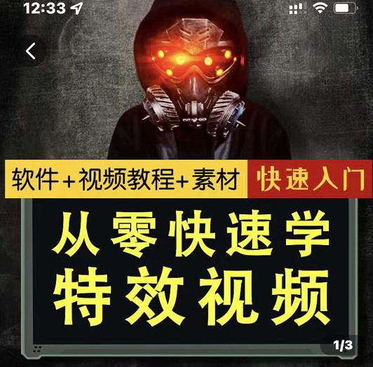 小杰特效师·从零快速学特效视频，快速入门（软件+教程+素材打包）-全网第一网赚项目资源库-中赚网 & 中创网 & 冒泡网 & 福缘网 - 小本轻创业与优质加盟项目首选平台