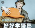 好好学摄影-林长安的摄影入门课-跟我迈入摄影之门-全网第一网赚项目资源库-中赚网 & 中创网 & 冒泡网 & 福缘网 - 小本轻创业与优质加盟项目首选平台