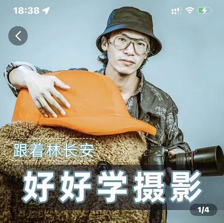 好好学摄影-林长安的摄影入门课-跟我迈入摄影之门-全网第一网赚项目资源库-中赚网 & 中创网 & 冒泡网 & 福缘网 - 小本轻创业与优质加盟项目首选平台