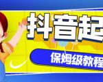 抖音独家起号教程,从养号到制作爆款视频【保姆级教程】-全网第一网赚项目资源库-中赚网 & 中创网 & 冒泡网 & 福缘网 - 小本轻创业与优质加盟项目首选平台
