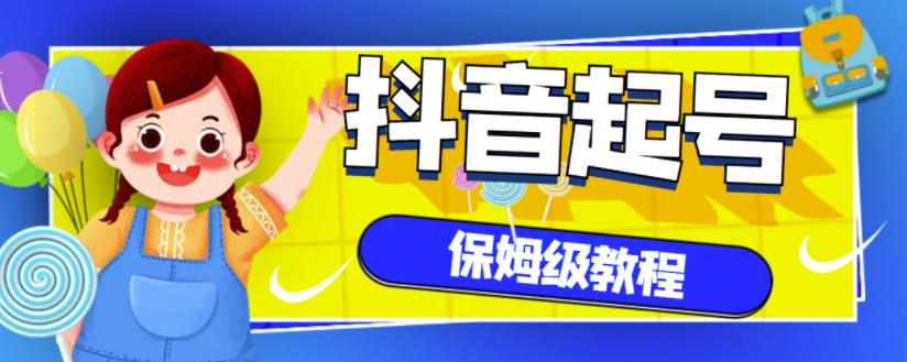 抖音独家起号教程，从养号到制作爆款视频【保姆级教程】-全网第一网赚项目资源库-中赚网 & 中创网 & 冒泡网 & 福缘网 - 小本轻创业与优质加盟项目首选平台