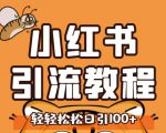 小红书运营引流全系列课程,每天引流100精准粉-全网第一网赚项目资源库-中赚网 & 中创网 & 冒泡网 & 福缘网 - 小本轻创业与优质加盟项目首选平台