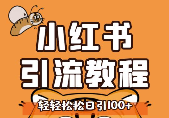 小红书运营引流全系列课程，每天引流100精准粉-全网第一网赚项目资源库-中赚网 & 中创网 & 冒泡网 & 福缘网 - 小本轻创业与优质加盟项目首选平台
