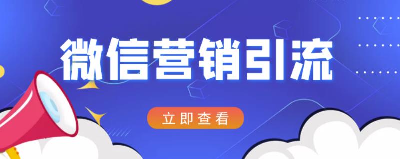 微信营销策划引流系列课程，每天引流100精准粉-全网第一网赚项目资源库-中赚网 & 中创网 & 冒泡网 & 福缘网 - 小本轻创业与优质加盟项目首选平台
