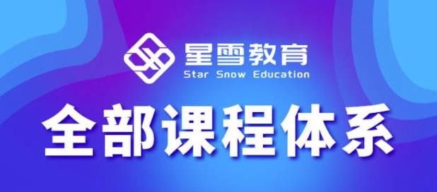 星雪教育淘系高级班，更全的运营提升方案，零基础由浅入深，店铺最新玩法-全网第一网赚项目资源库-中赚网 & 中创网 & 冒泡网 & 福缘网 - 小本轻创业与优质加盟项目首选平台