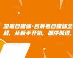凯哥自媒体·百家号自媒体全套实战赚钱教程,从新手开始,循序渐进,系统的讲解-全网第一网赚项目资源库-中赚网 & 中创网 & 冒泡网 & 福缘网 - 小本轻创业与优质加盟项目首选平台