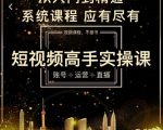 短视频高手实操课:账号+运营+直播,从入门到精通,系统课程,应有尽有-全网第一网赚项目资源库-中赚网 & 中创网 & 冒泡网 & 福缘网 - 小本轻创业与优质加盟项目首选平台