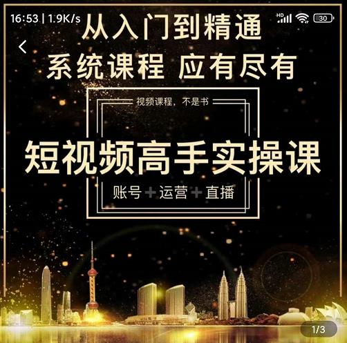 短视频高手实操课：账号+运营+直播，从入门到精通，系统课程，应有尽有-全网第一网赚项目资源库-中赚网 & 中创网 & 冒泡网 & 福缘网 - 小本轻创业与优质加盟项目首选平台