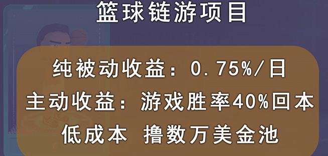 国外区块链篮球游戏项目，前期加入秒回本，被动收益日0.75%，撸数万美金-全网第一网赚项目资源库-中赚网 & 中创网 & 冒泡网 & 福缘网 - 小本轻创业与优质加盟项目首选平台