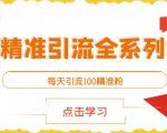 闲鱼精准引流全系列课程,每天引流100精准粉【视频课程】-全网第一网赚项目资源库-中赚网 & 中创网 & 冒泡网 & 福缘网 - 小本轻创业与优质加盟项目首选平台