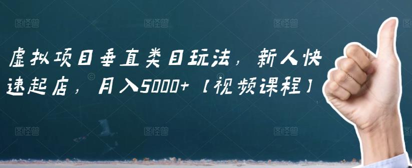 虚拟项目垂直类目玩法，新人快速起店，月入5000+【视频课程】-全网第一网赚项目资源库-中赚网 & 中创网 & 冒泡网 & 福缘网 - 小本轻创业与优质加盟项目首选平台