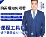 王通·现学现卖收钱班,学会快速识别不同客户,不浪费时间-全网第一网赚项目资源库-中赚网 & 中创网 & 冒泡网 & 福缘网 - 小本轻创业与优质加盟项目首选平台