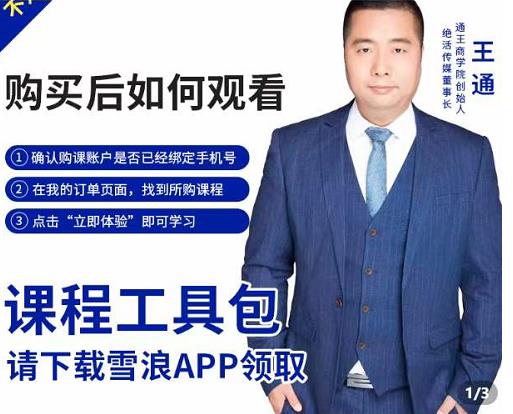 王通·现学现卖收钱班，学会快速识别不同客户，不浪费时间-全网第一网赚项目资源库-中赚网 & 中创网 & 冒泡网 & 福缘网 - 小本轻创业与优质加盟项目首选平台