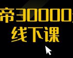 猴帝30000线下直播起号课,七天0粉暴力起号详解,快速学习成为电商带货王者-全网第一网赚项目资源库-中赚网 & 中创网 & 冒泡网 & 福缘网 - 小本轻创业与优质加盟项目首选平台
