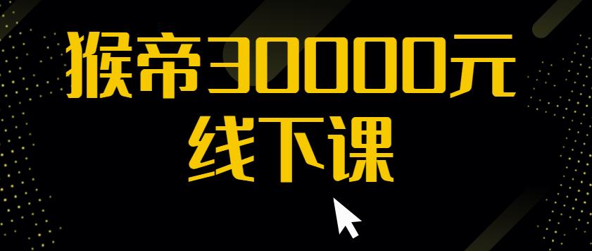 猴帝30000线下直播起号课，七天0粉暴力起号详解，快速学习成为电商带货王者-全网第一网赚项目资源库-中赚网 & 中创网 & 冒泡网 & 福缘网 - 小本轻创业与优质加盟项目首选平台