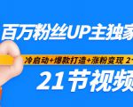 百万粉丝UP主独家秘诀：冷启动+爆款打造+涨粉变现2个月12W粉（21节视频课)-全网第一网赚项目资源库-中赚网 & 中创网 & 冒泡网 & 福缘网 - 小本轻创业与优质加盟项目首选平台