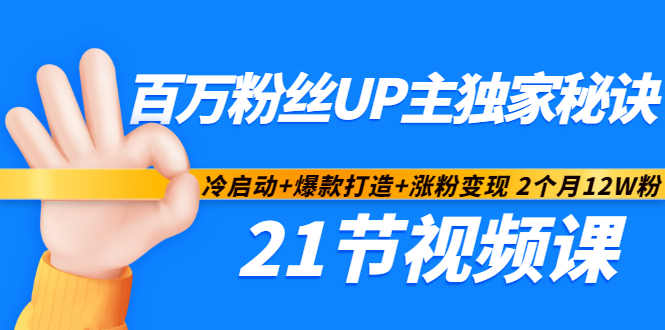 百万粉丝UP主独家秘诀：冷启动+爆款打造+涨粉变现2个月12W粉（21节视频课)-全网第一网赚项目资源库-中赚网 & 中创网 & 冒泡网 & 福缘网 - 小本轻创业与优质加盟项目首选平台