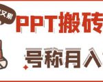 外面收费999的小红书PPT搬砖项目:实战两个半月赚了5W块,操作简单!-全网第一网赚项目资源库-中赚网 & 中创网 & 冒泡网 & 福缘网 - 小本轻创业与优质加盟项目首选平台