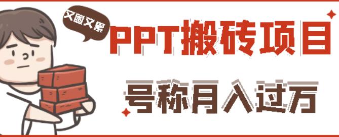外面收费999的小红书PPT搬砖项目：实战两个半月赚了5W块，操作简单！-全网第一网赚项目资源库-中赚网 & 中创网 & 冒泡网 & 福缘网 - 小本轻创业与优质加盟项目首选平台