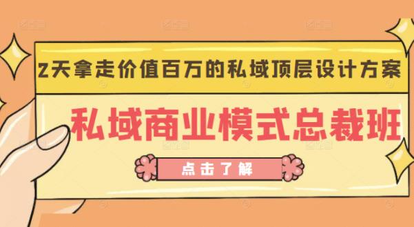 桔子会《私域商业模式总裁班》2天拿走价值百万的私域顶层设计方案-全网第一网赚项目资源库-中赚网 & 中创网 & 冒泡网 & 福缘网 - 小本轻创业与优质加盟项目首选平台