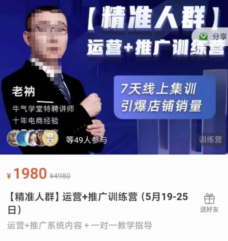 牛气学堂【精准人群】运营+推广训练营，7天线上集训，引爆店铺销量-全网第一网赚项目资源库-中赚网 & 中创网 & 冒泡网 & 福缘网 - 小本轻创业与优质加盟项目首选平台